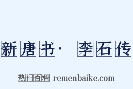 新唐书·李石传是什么意思的图片